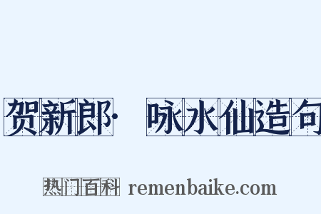贺新郎·咏水仙造句是什么意思的图片